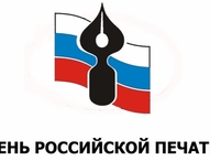 13 января - День Российской печати