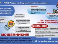 #СтопМошенничество: УМВД России по Амурской области разъясняет