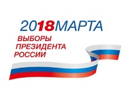 18 марта 2018 года – выборы Президента РФ