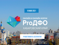 Третий в 2021 году форум ProДФО состоится в Хабаровском крае 19 мая