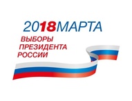 18 марта 2018 года - выборы Президента РФ