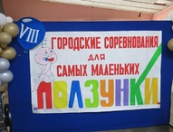 Ползком, пешком, бегом к первым спортивным победам!