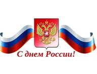Программа мероприятий, посвященных Дню России