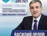 Юрий Трутнев и Алексей Чекунков примут участие в пленарной дискуссии итогового онлайн-форума «ProДФО – 2021»
