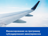 «Дальневосточная концессия», увеличение  программ субсидирования авиаперевозок в ДФО
