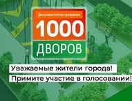Приглашаем жителей города  к участию в голосовании по проекту «1000 дворов»