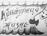 Пожелтевшие страницы