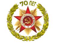 70-летию победы