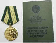  Вниманию жителей города Шимановска, награжденных медалью  «За строительство Байкало-Амурской магистрали»