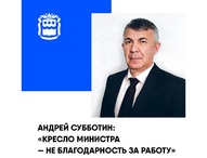 Алексей Субботин: "Кресло министра - не благодарность за работу"