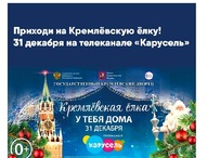 Кремлёвскую ёлку покажут на телеканале «Карусель» 31 декабря