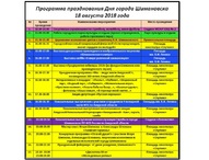 Программа празднования 108-летия города Шимановска