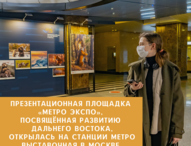 Презентационная площадка «Метро Экспо», посвящённая развитию Дальнего Востока, открылась на станции метро Выставочная в Москве 
