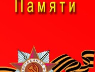 В Шимановске выпущена Книга Памяти