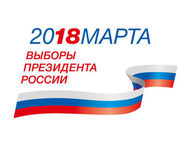 18 марта 2018 года - выборы Президента Российской Федерации