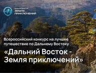 Амурчан приглашают принять участие во Всероссийском конкурсе на лучшее путешествие «Дальний Восток – Земля приключений»