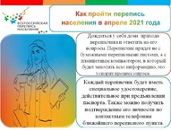 Всероссийская перепись населения-2021