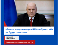 Председатель правительства РФ: Темпы модернизации БАМа и Транссиба не будут снижены